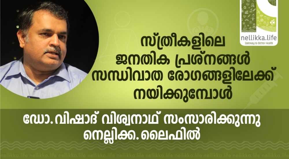 ഓട്ടോഇമ്മ്യൂൺ സന്ധിവാത രോഗങ്ങൾ കൂടുതലായി കണ്ടു വരുന്നത് സ്ത്രീകളിലാണ്