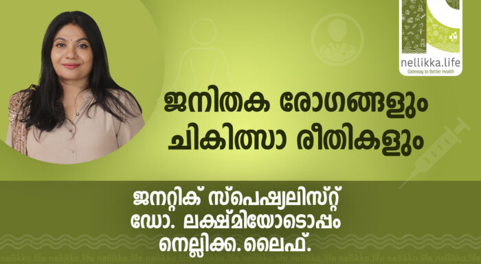 ജനിതക രോഗങ്ങളെക്കുറിച്ചും അവയെ എങ്ങനെയാണ് സമീപിക്കേണ്ടതെന്നും വിശദമാക്കുന്ന വീഡിയോ