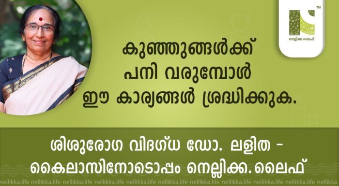 കുഞ്ഞുങ്ങൾക്ക് പനി വരുമ്പോൾ ഈ കാര്യങ്ങൾ ശ്രദ്ധിക്കുക.