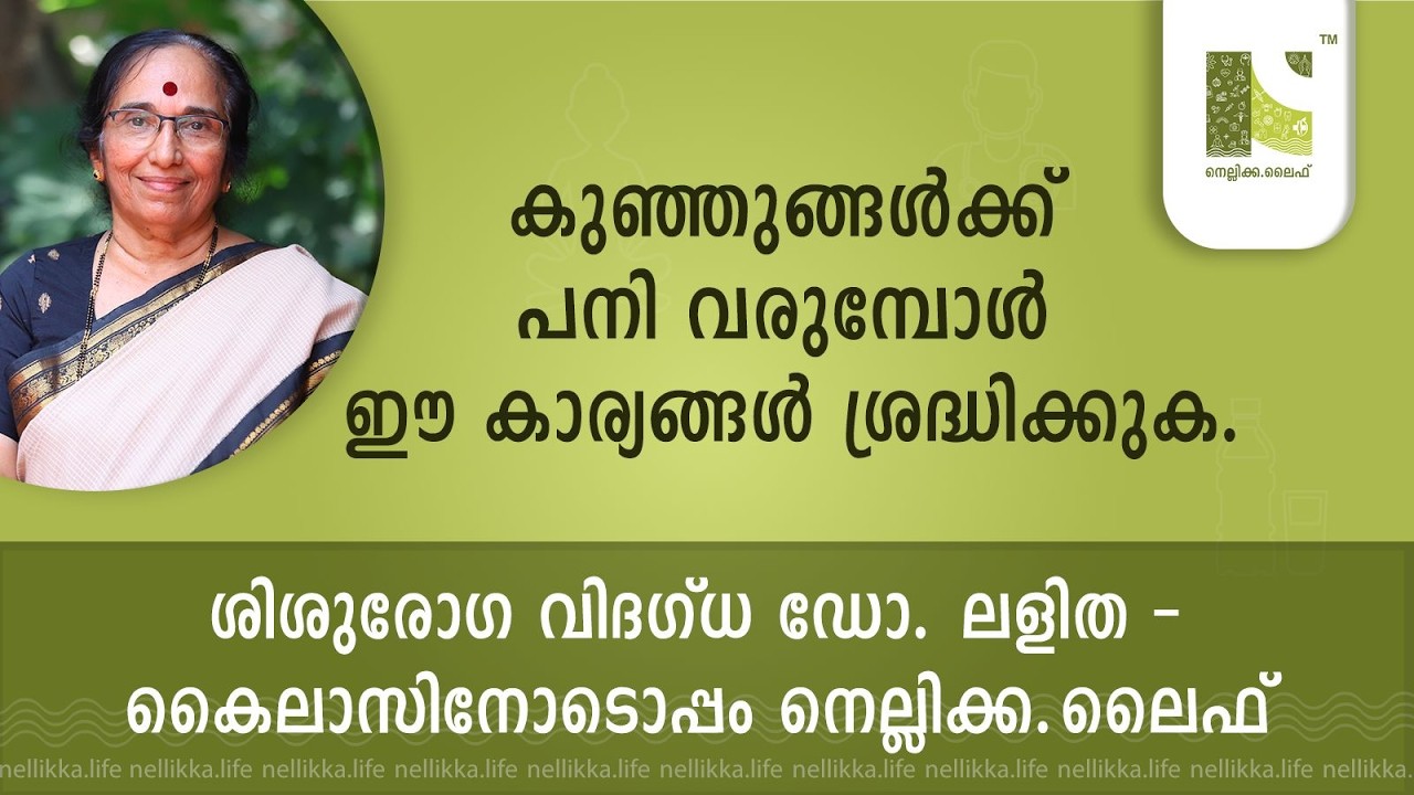 കുഞ്ഞുങ്ങൾക്ക് പനി വരുമ്പോൾ ഈ കാര്യങ്ങൾ ശ്രദ്ധിക്കുക.