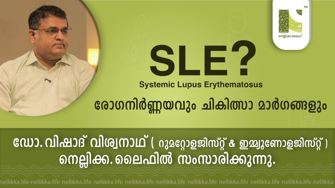 SLE ? രോഗനിർണ്ണയവും ചികിത്സാ മാർഗങ്ങളും.
