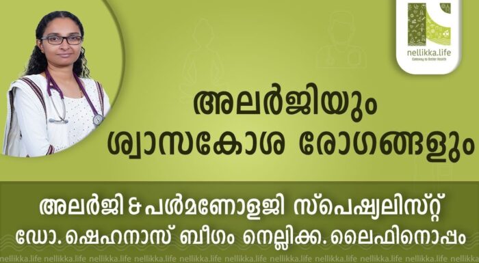അലർജിയും ശ്വാസകോശ രോഗങ്ങളും.