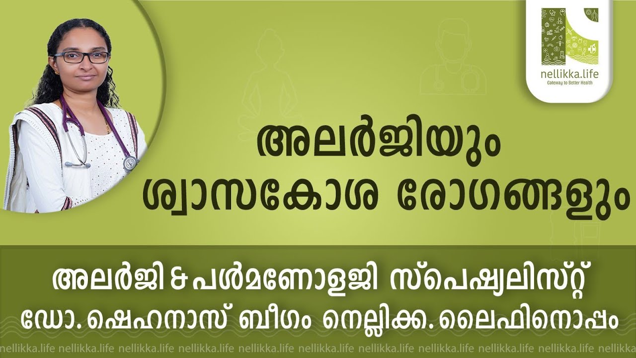 അലർജിയും ശ്വാസകോശ രോഗങ്ങളും.