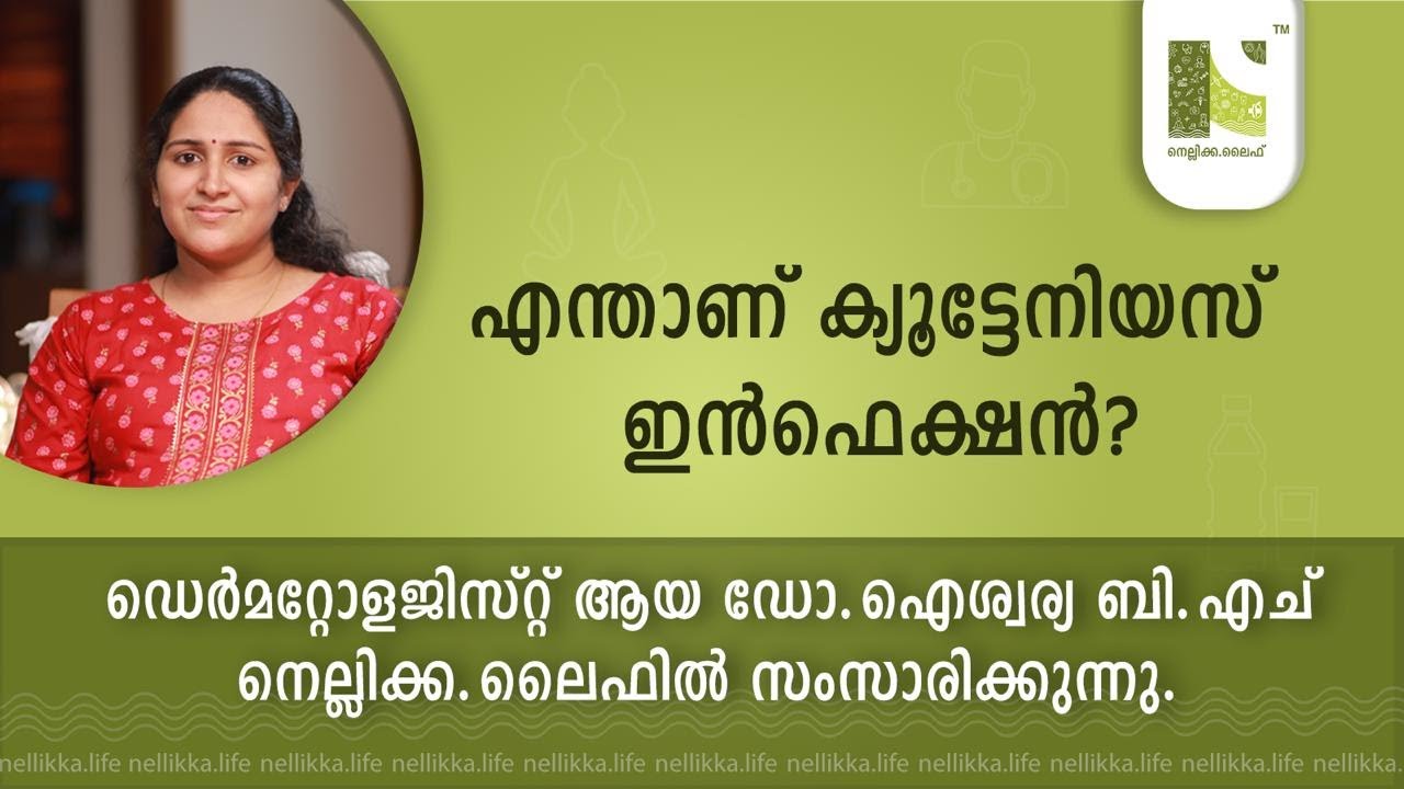 എന്താണ് ക്യൂട്ടേനിയസ് ഇൻഫെക്ഷൻ?