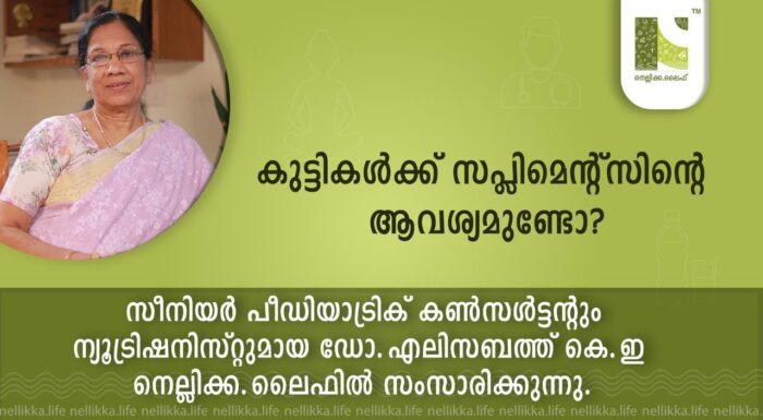 കുട്ടികൾക്ക് സപ്ലിമെന്റ്സിന്റെ ആവശ്യമുണ്ടോ?