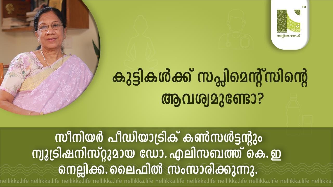 കുട്ടികൾക്ക് സപ്ലിമെന്റ്സിന്റെ ആവശ്യമുണ്ടോ?