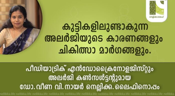 കുട്ടികളിലുണ്ടാകുന്ന അലർജിയുടെ കാരണങ്ങളും ചികിത്സാ മാർഗങ്ങളും.