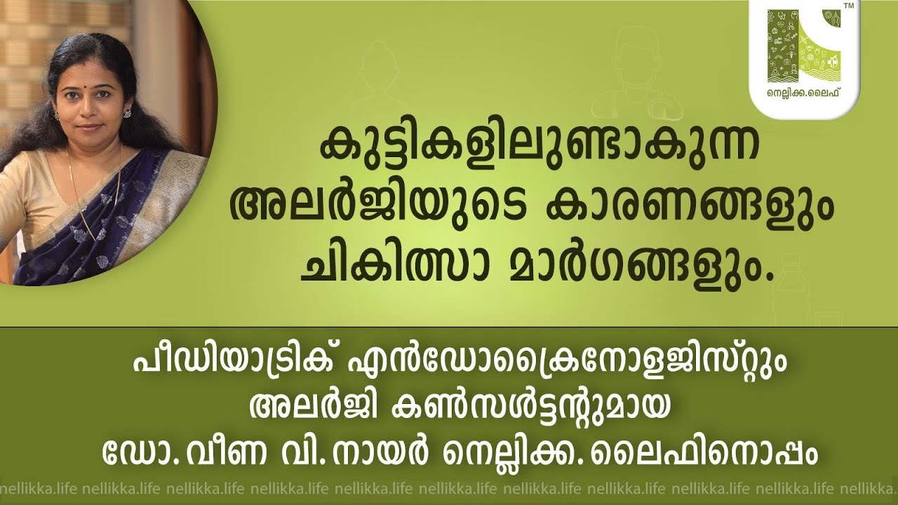 കുട്ടികളിലുണ്ടാകുന്ന അലർജിയുടെ കാരണങ്ങളും ചികിത്സാ മാർഗങ്ങളും.