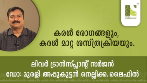 കരൾ രോഗങ്ങളും, കരൾ മാറ്റ ശസ്ത്രക്രിയയും