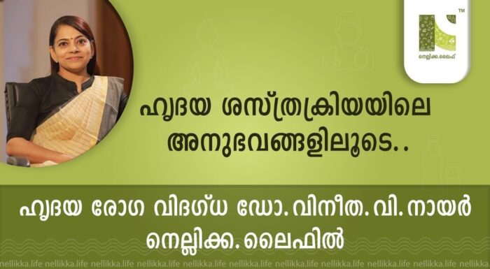 ഹൃദയ ശസ്ത്രക്രിയയിലെ അനുഭവങ്ങളിലൂടെ..